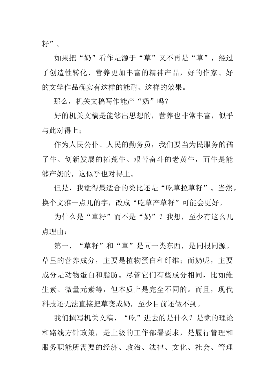 吃草拉奶吃草拉草与吃草拉草籽——文学创作、新闻写作与机关文稿写作 比较分析的别样视角.docx_第2页