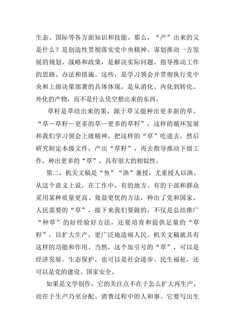 吃草拉奶吃草拉草与吃草拉草籽——文学创作、新闻写作与机关文稿写作 比较分析的别样视角.docx_第3页