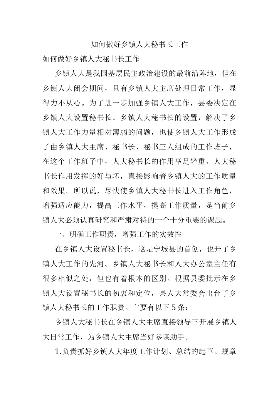 如何做好乡镇人大秘书长工作.docx_第1页