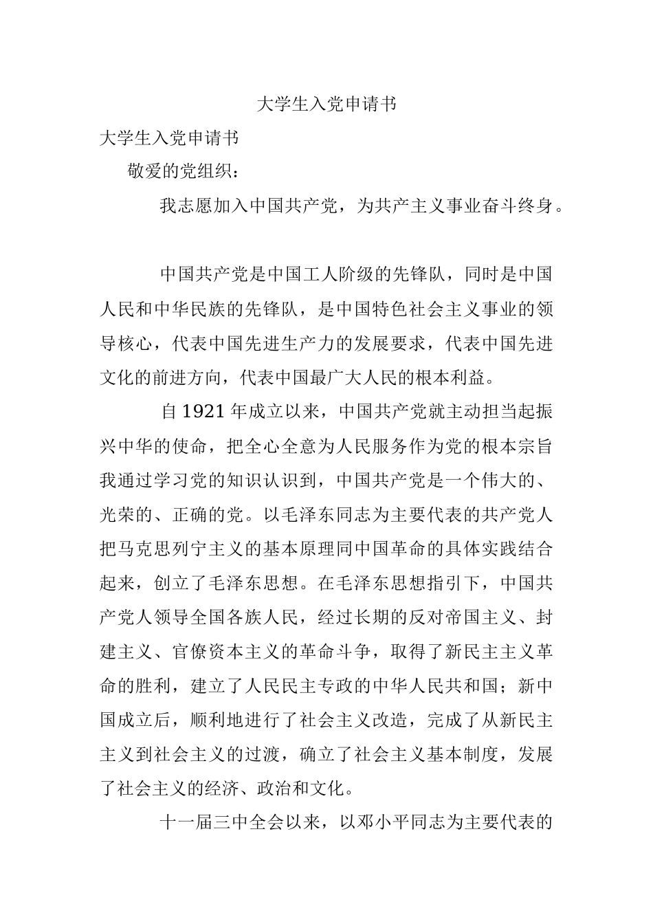 大学生入党申请书.docx_第1页