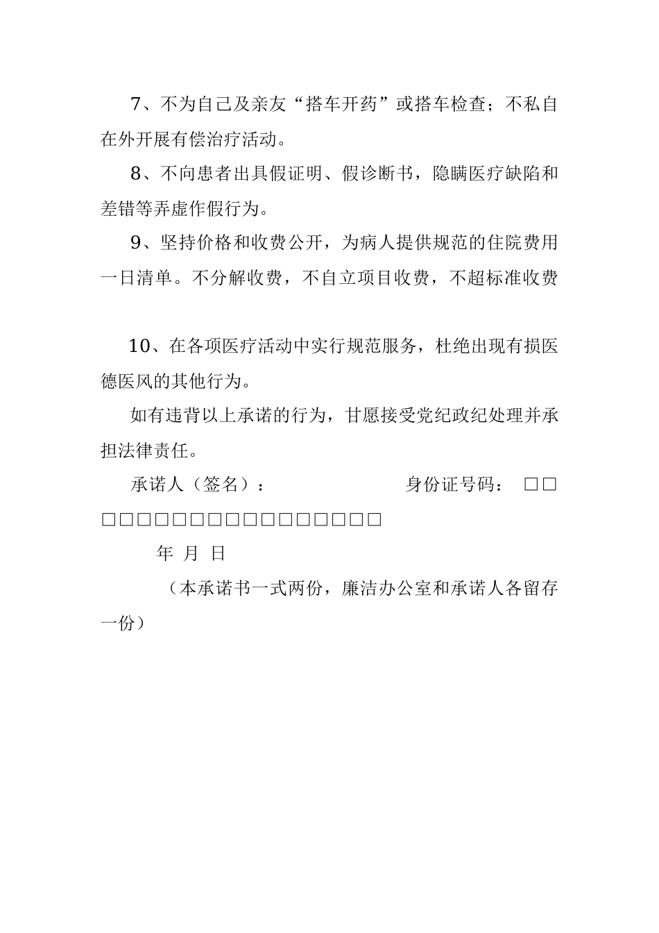 医务人员廉洁行医承诺书.docx_第2页