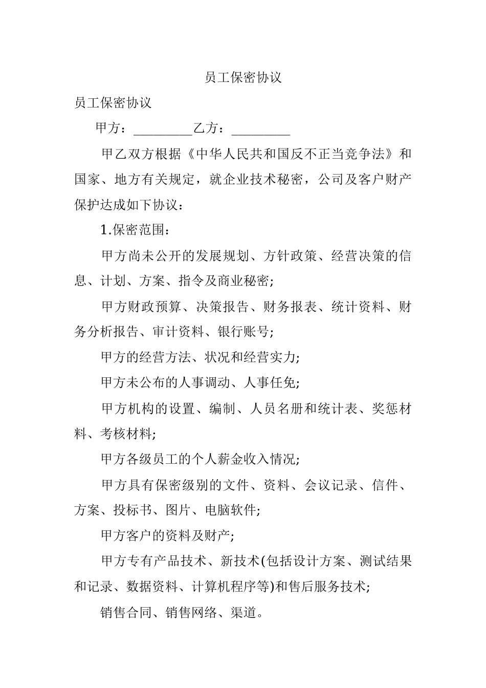 员工保密协议.docx_第1页