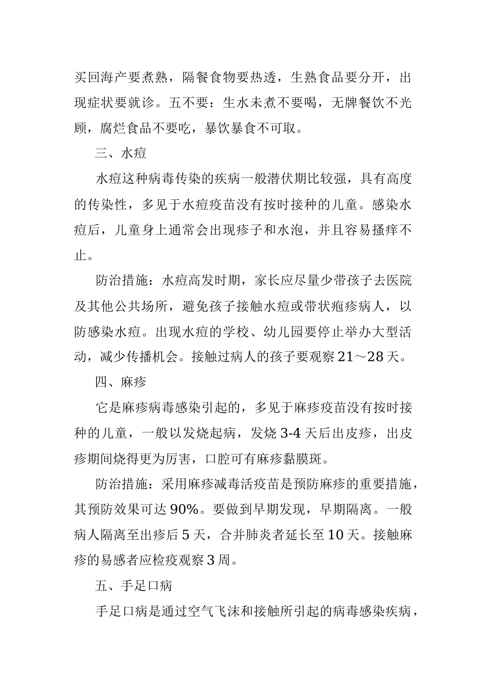 如何有效防控常见的儿童传染性疾病.docx_第2页