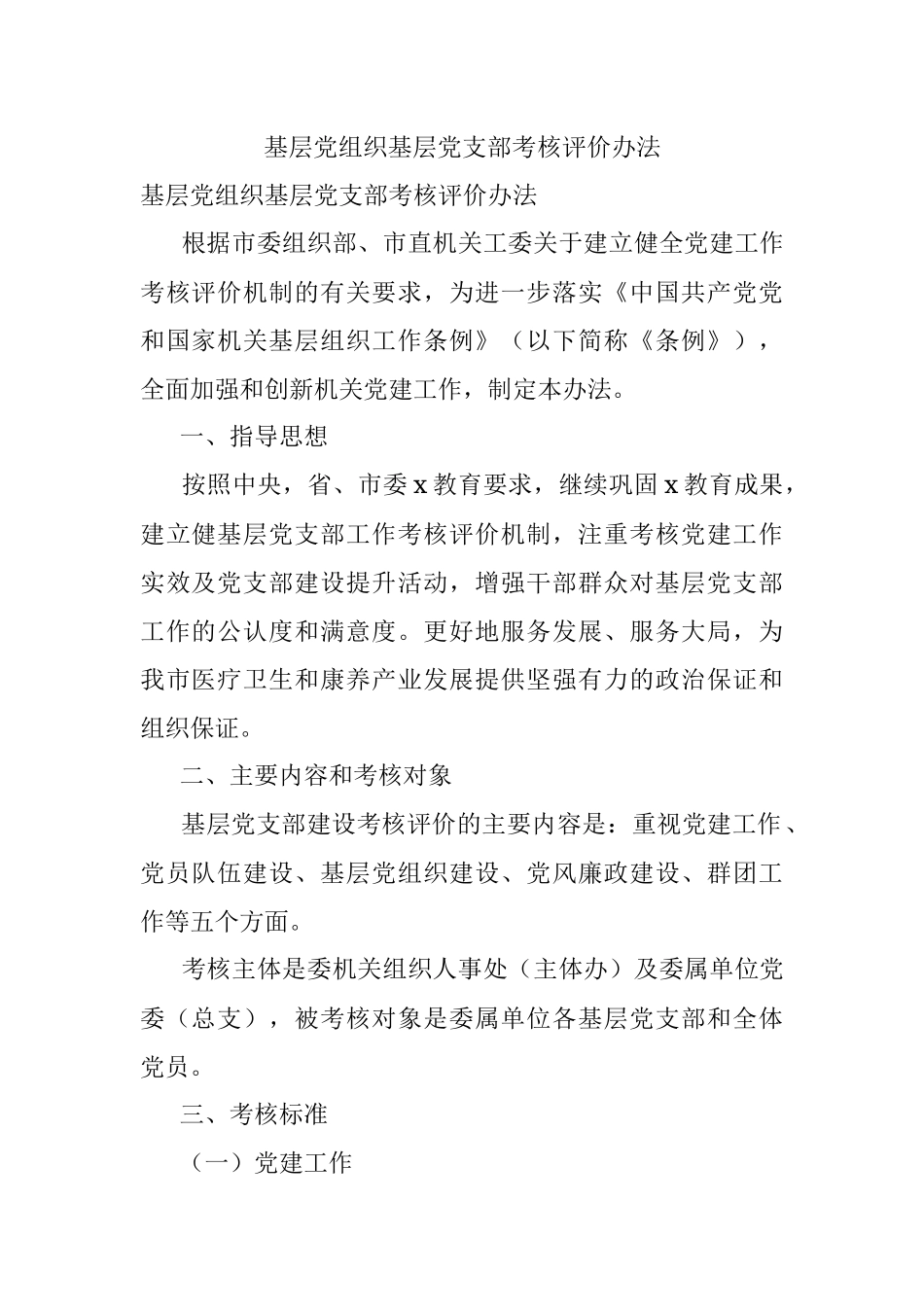 基层党组织基层党支部考核评价办法.docx_第1页