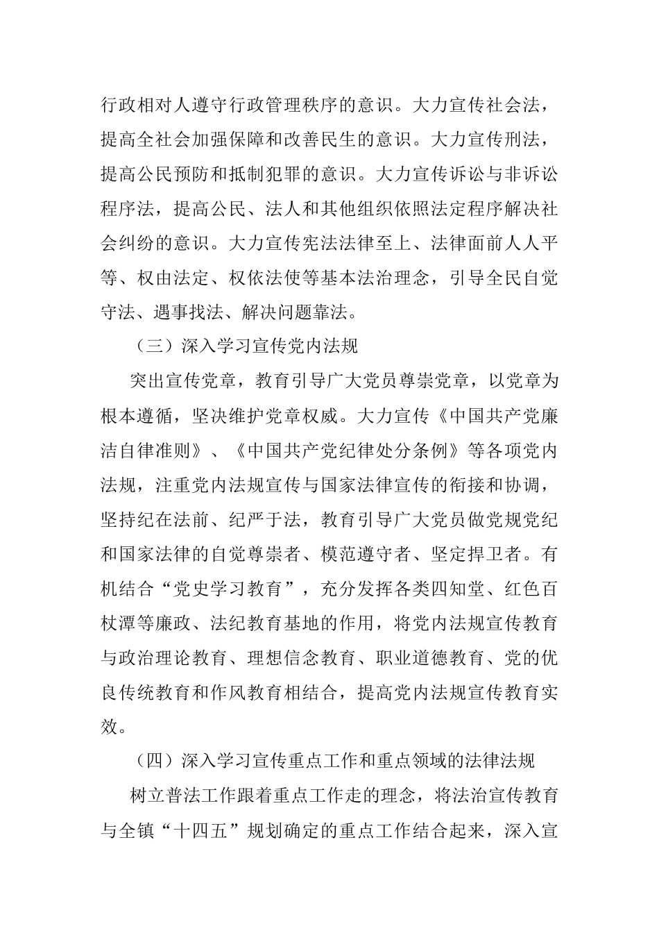 在全镇公民中开展法治宣传教育的第八个五年规划（2021－2025）.docx_第3页