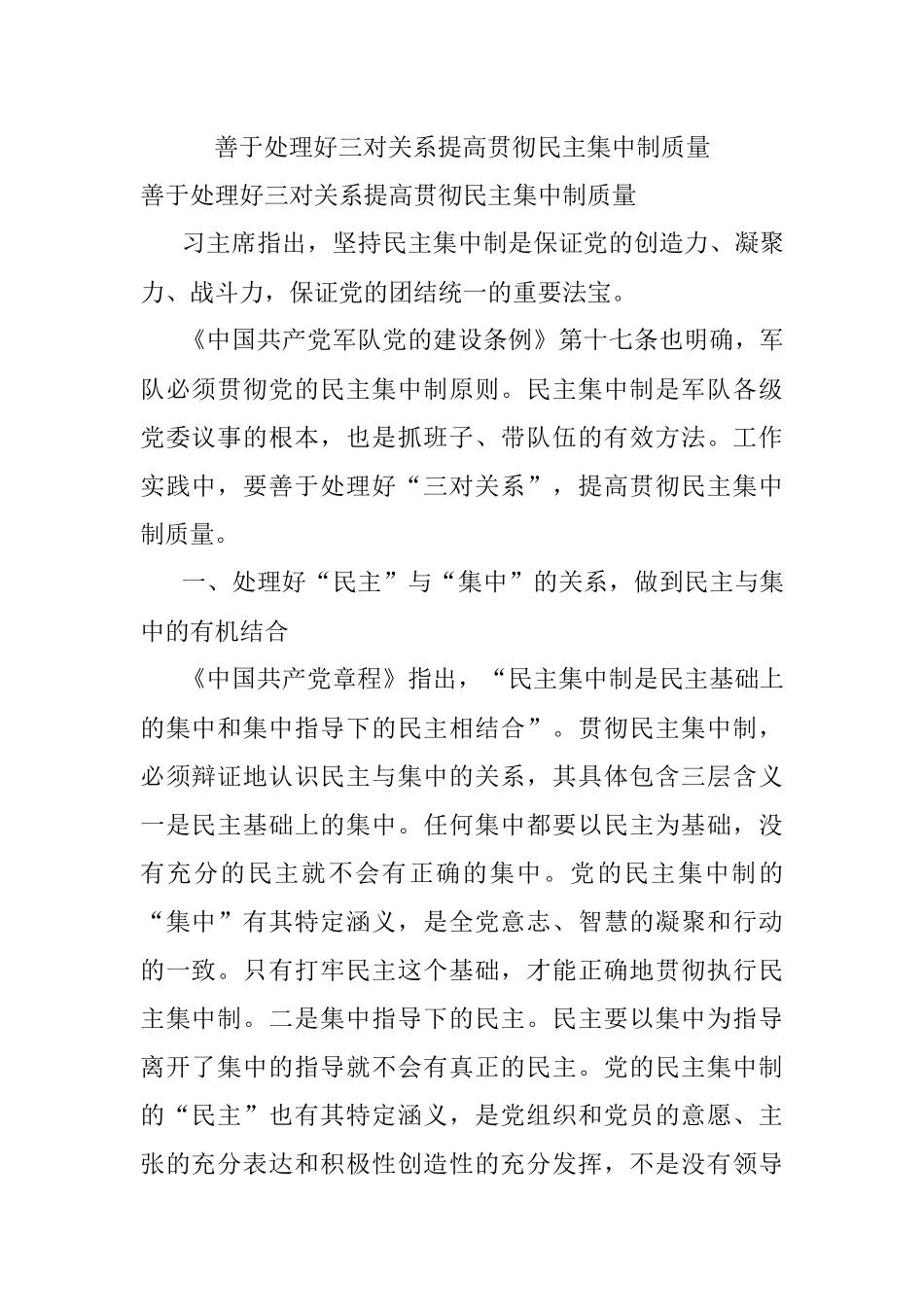 善于处理好三对关系提高贯彻民主集中制质量.docx_第1页