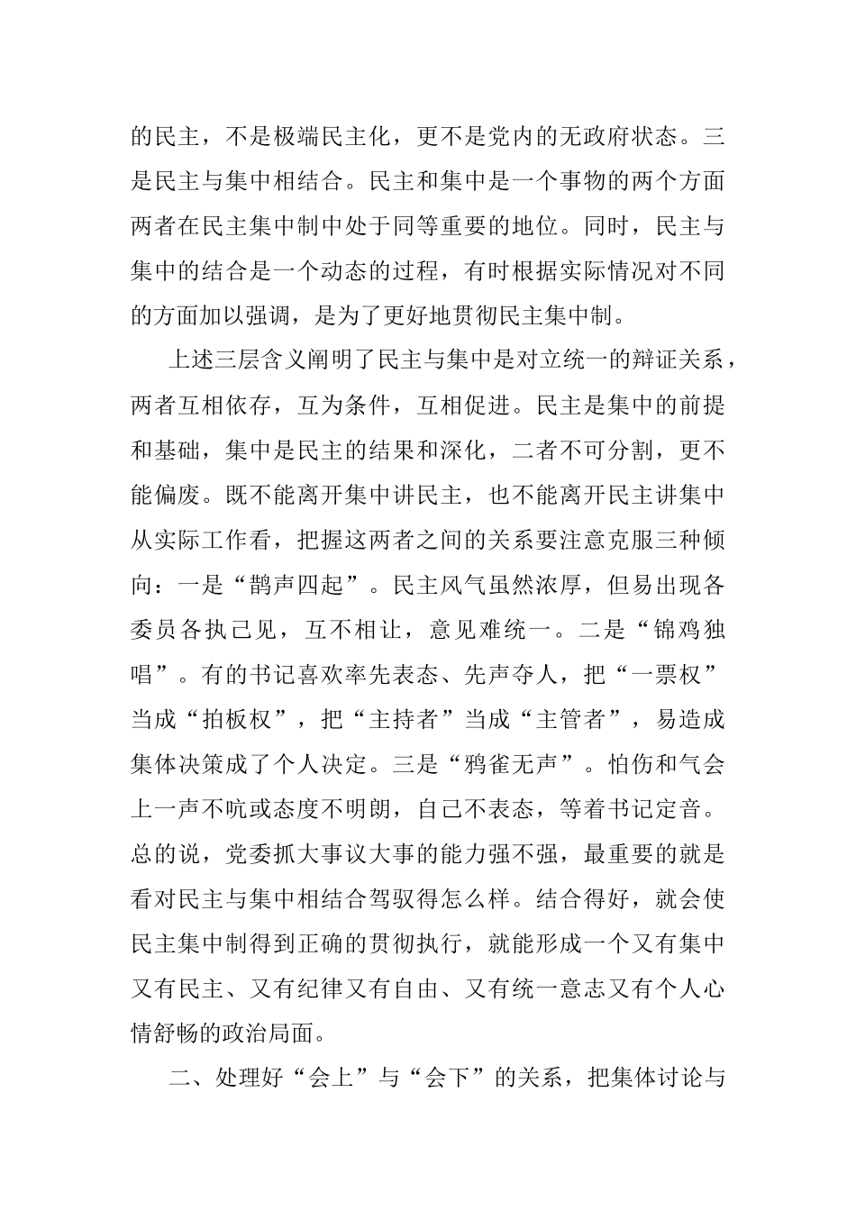 善于处理好三对关系提高贯彻民主集中制质量.docx_第2页