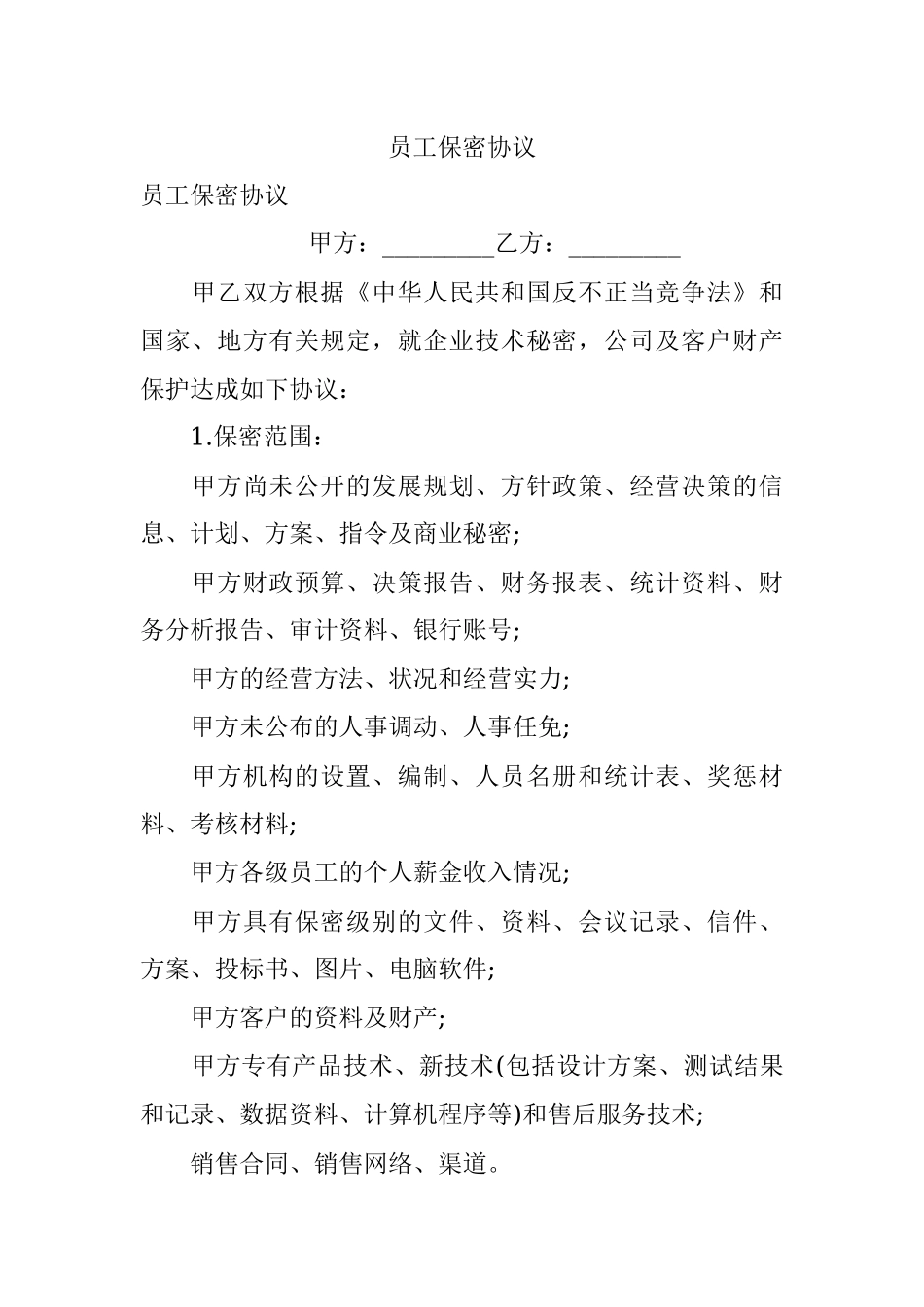 员工保密协议_1.docx_第1页