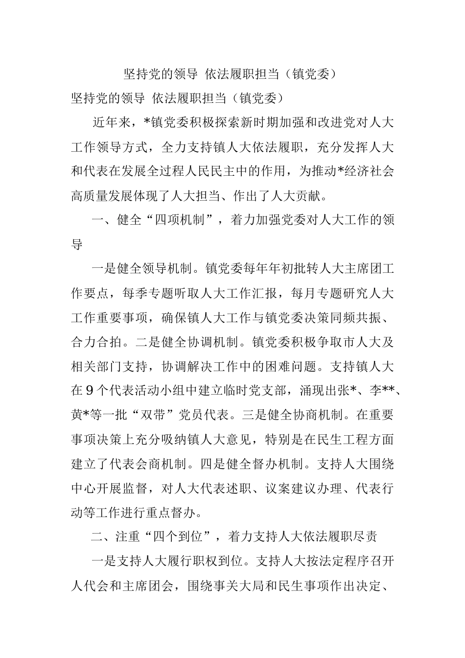 坚持党的领导 依法履职担当（镇党委）.docx_第1页