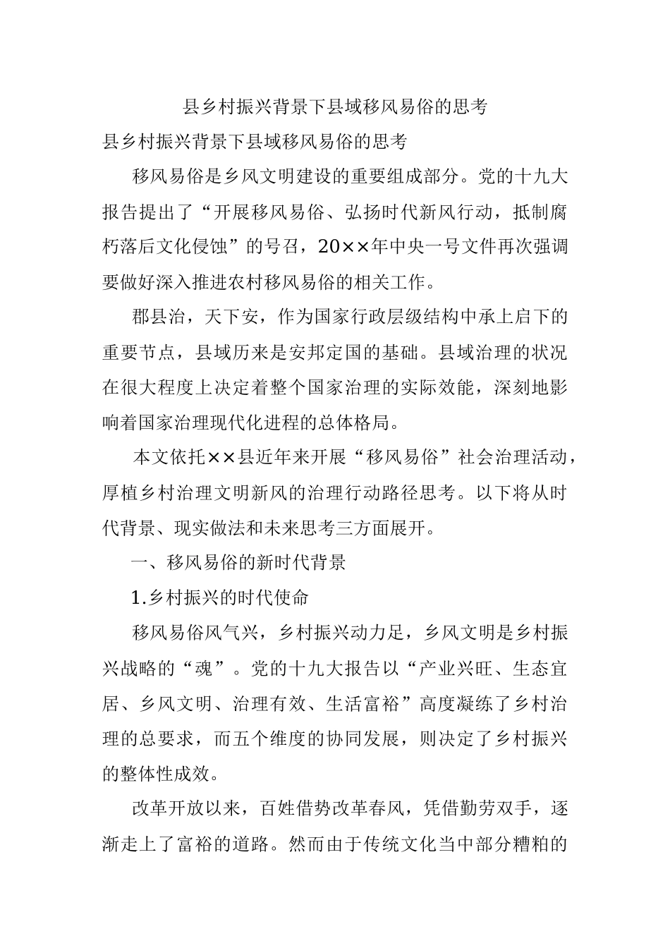 县乡村振兴背景下县域移风易俗的思考.docx_第1页