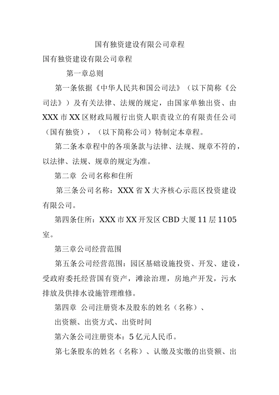 国有独资建设有限公司章程.docx_第1页