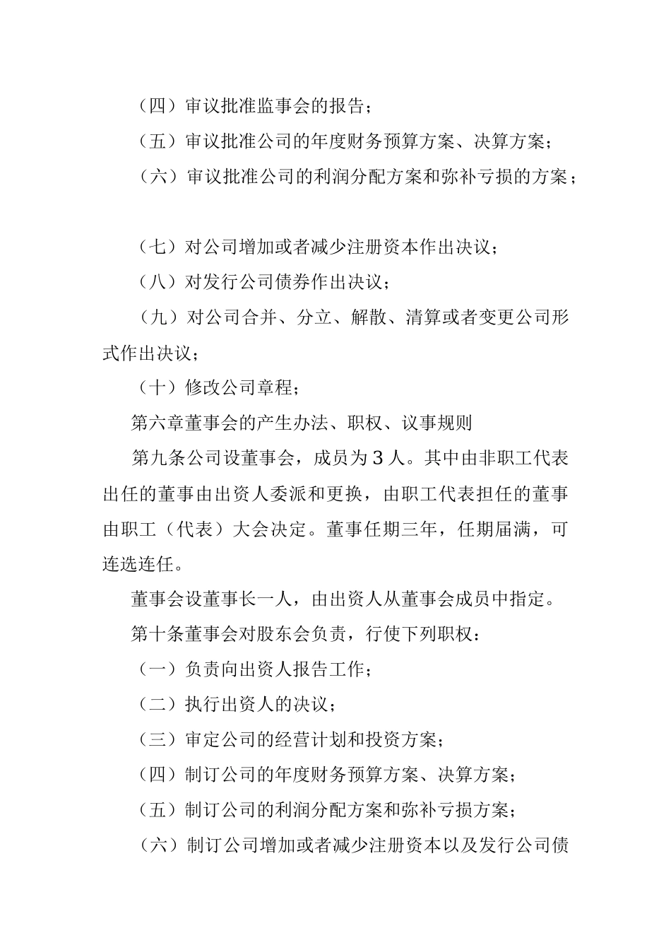 国有独资建设有限公司章程.docx_第3页
