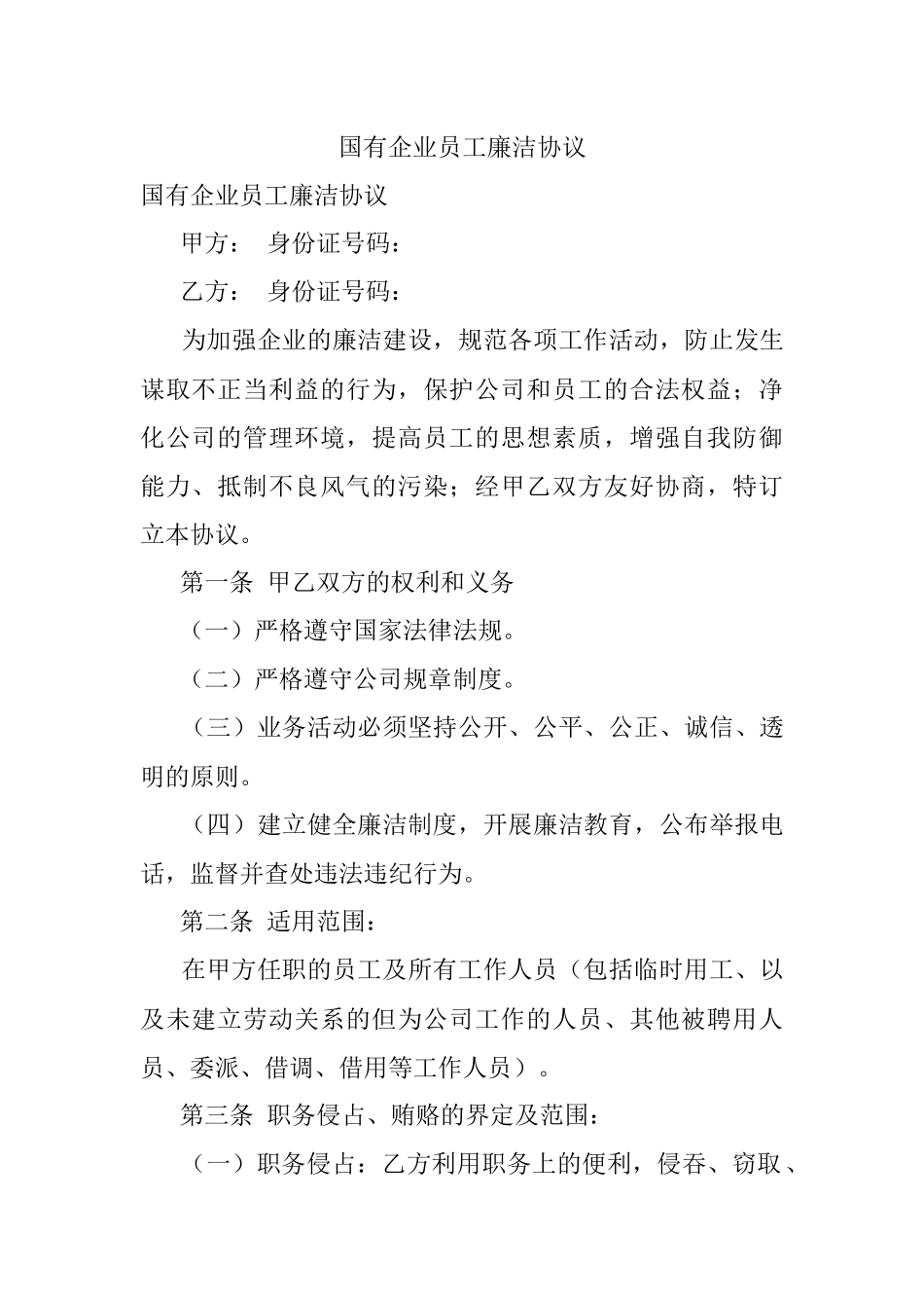 国有企业员工廉洁协议.docx_第1页