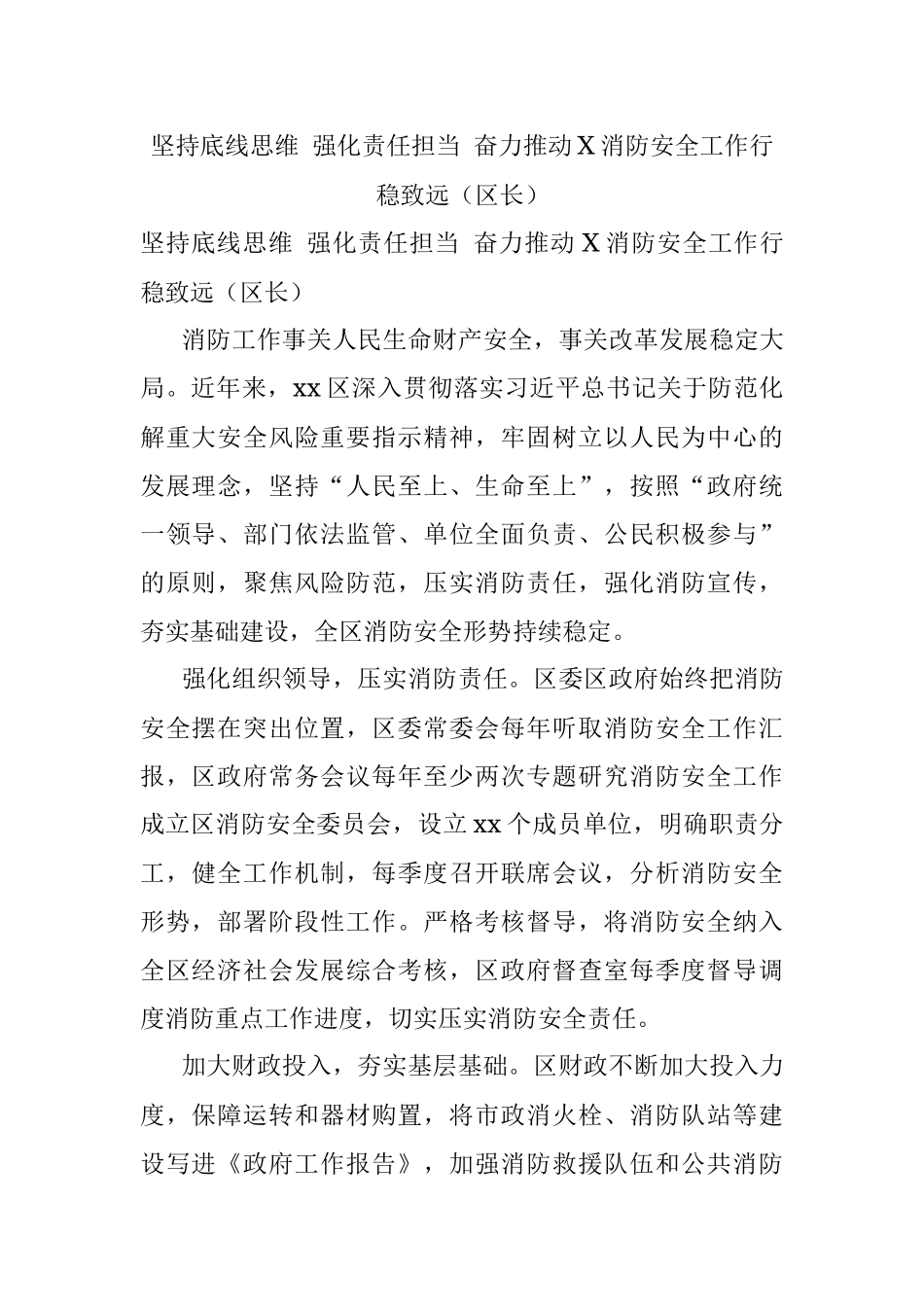 坚持底线思维 强化责任担当 奋力推动X消防安全工作行稳致远（区长）.docx_第1页