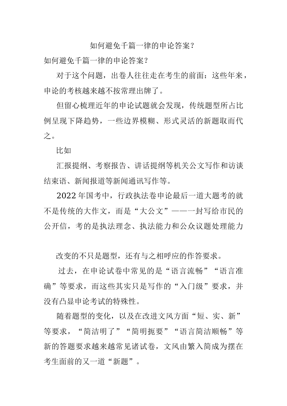 如何避免千篇一律的申论答案？.docx_第1页