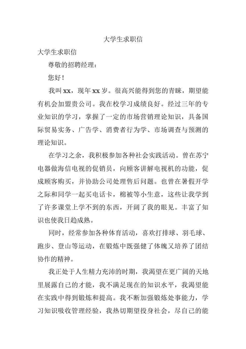 大学生求职信.docx_第1页