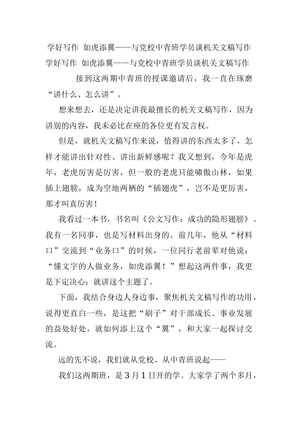 学好写作 如虎添翼——与党校中青班学员谈机关文稿写作.docx_第1页