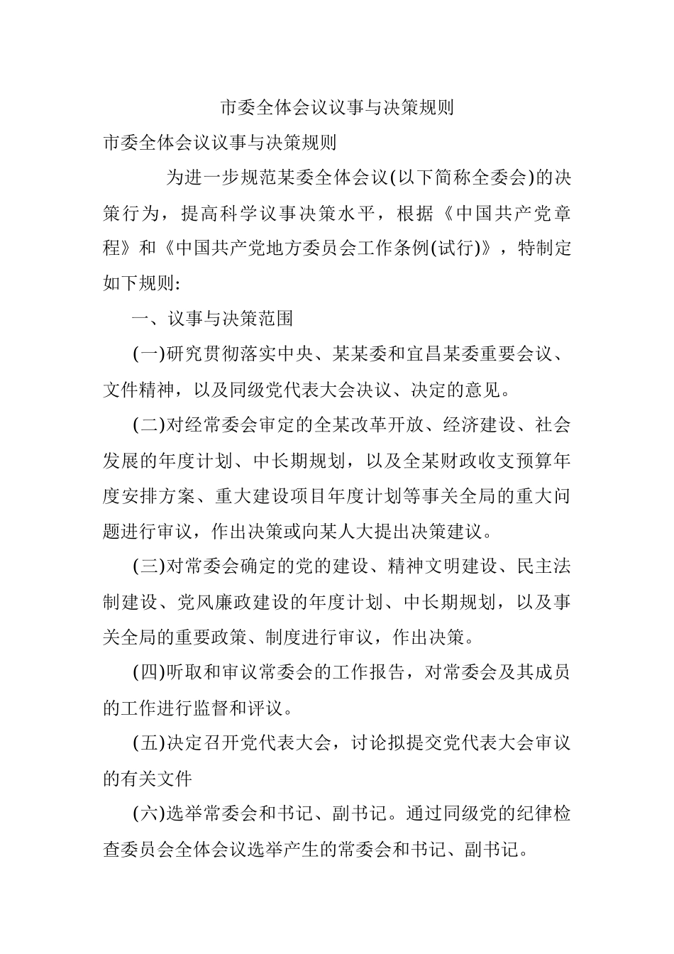 市委全体会议议事与决策规则.docx_第1页
