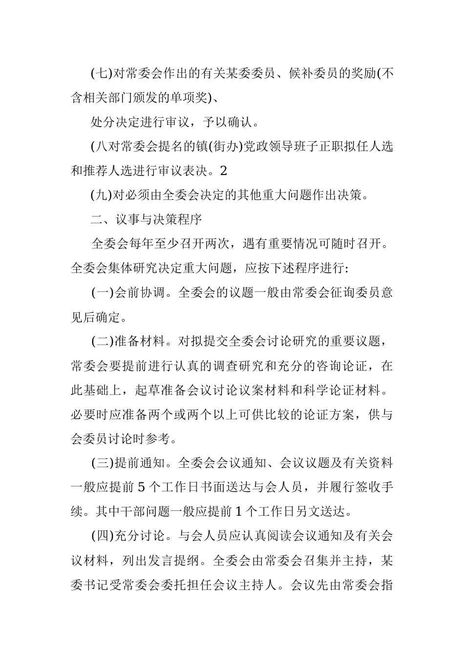 市委全体会议议事与决策规则.docx_第2页