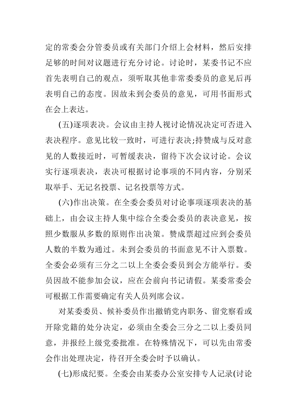 市委全体会议议事与决策规则.docx_第3页