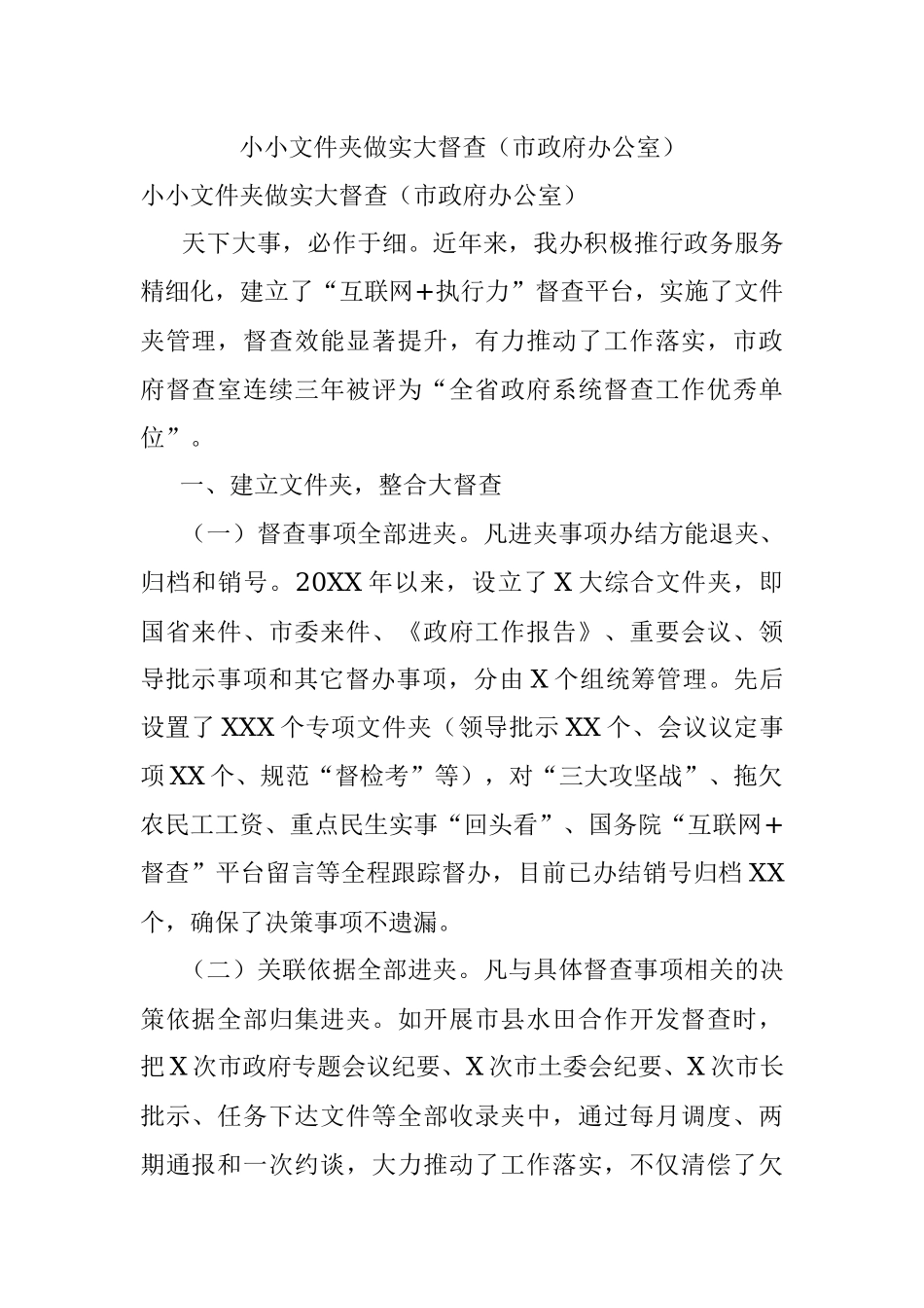 小小文件夹做实大督查（市政府办公室）.docx_第1页