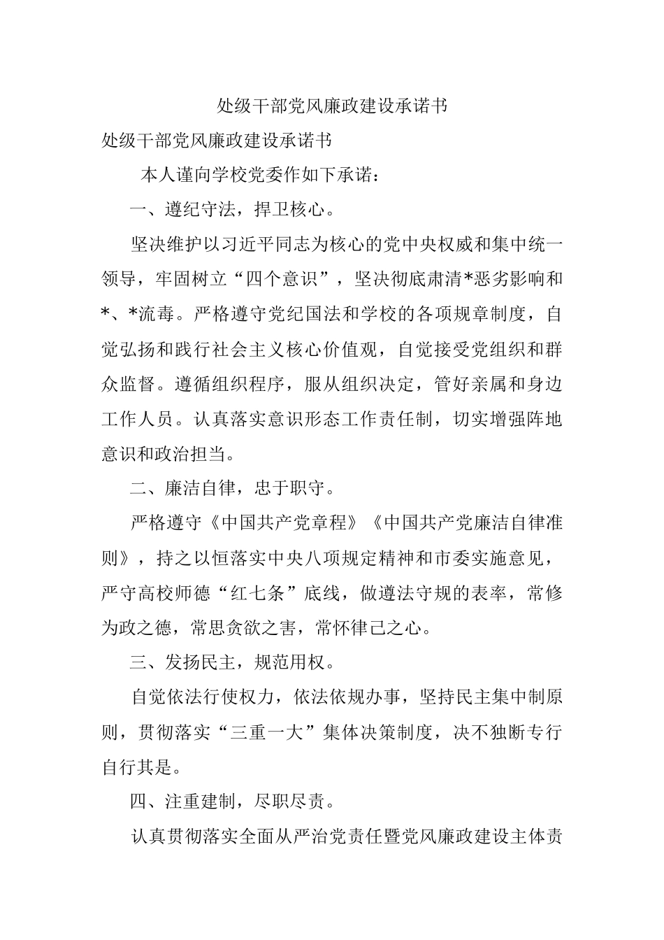 处级干部党风廉政建设承诺书.docx_第1页