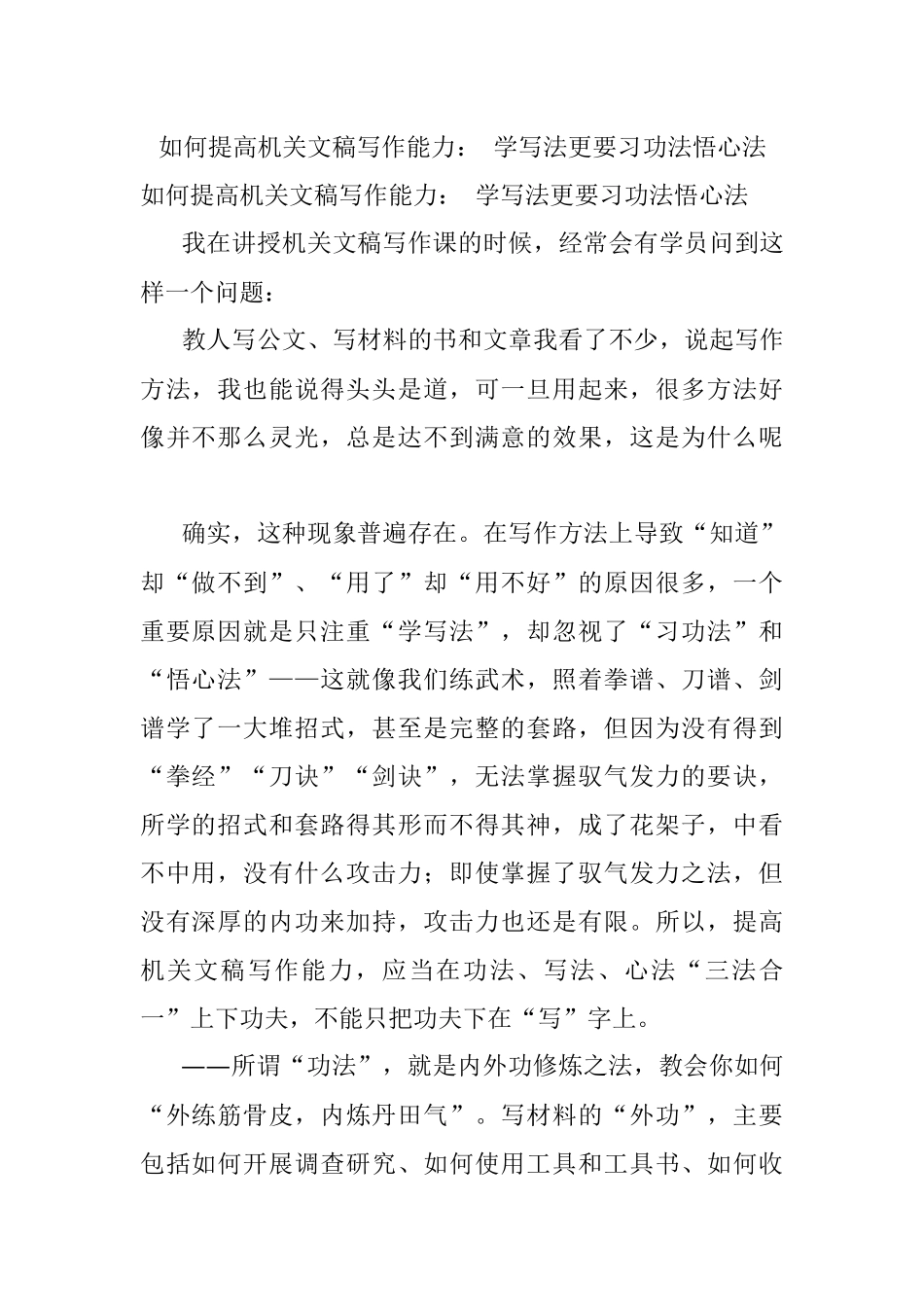 如何提高机关文稿写作能力： 学写法更要习功法悟心法.docx_第1页