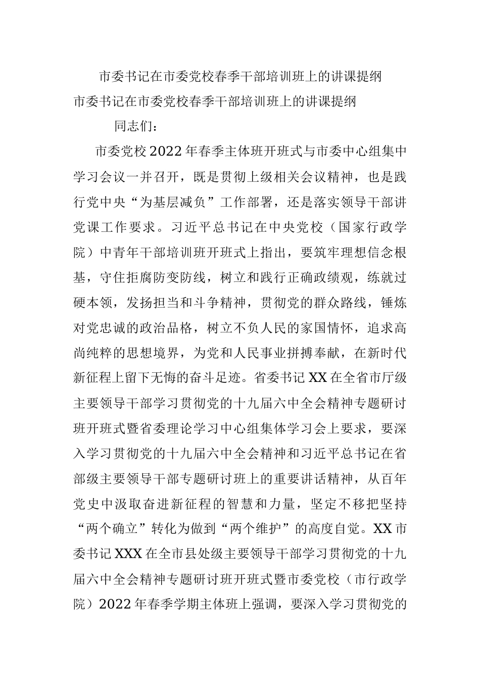 市委书记在市委党校春季干部培训班上的讲课提纲.docx_第1页
