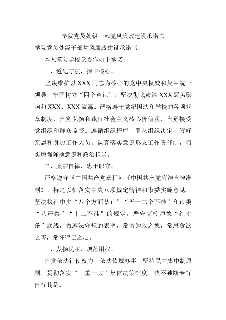 学院党员处级干部党风廉政建设承诺书.docx_第1页