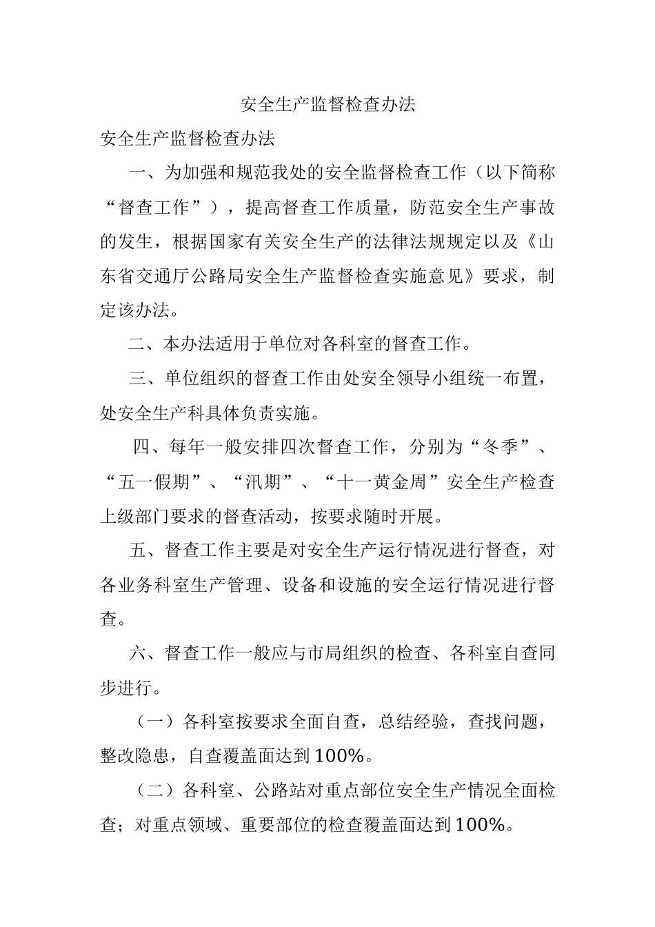 安全生产监督检查办法.docx_第1页