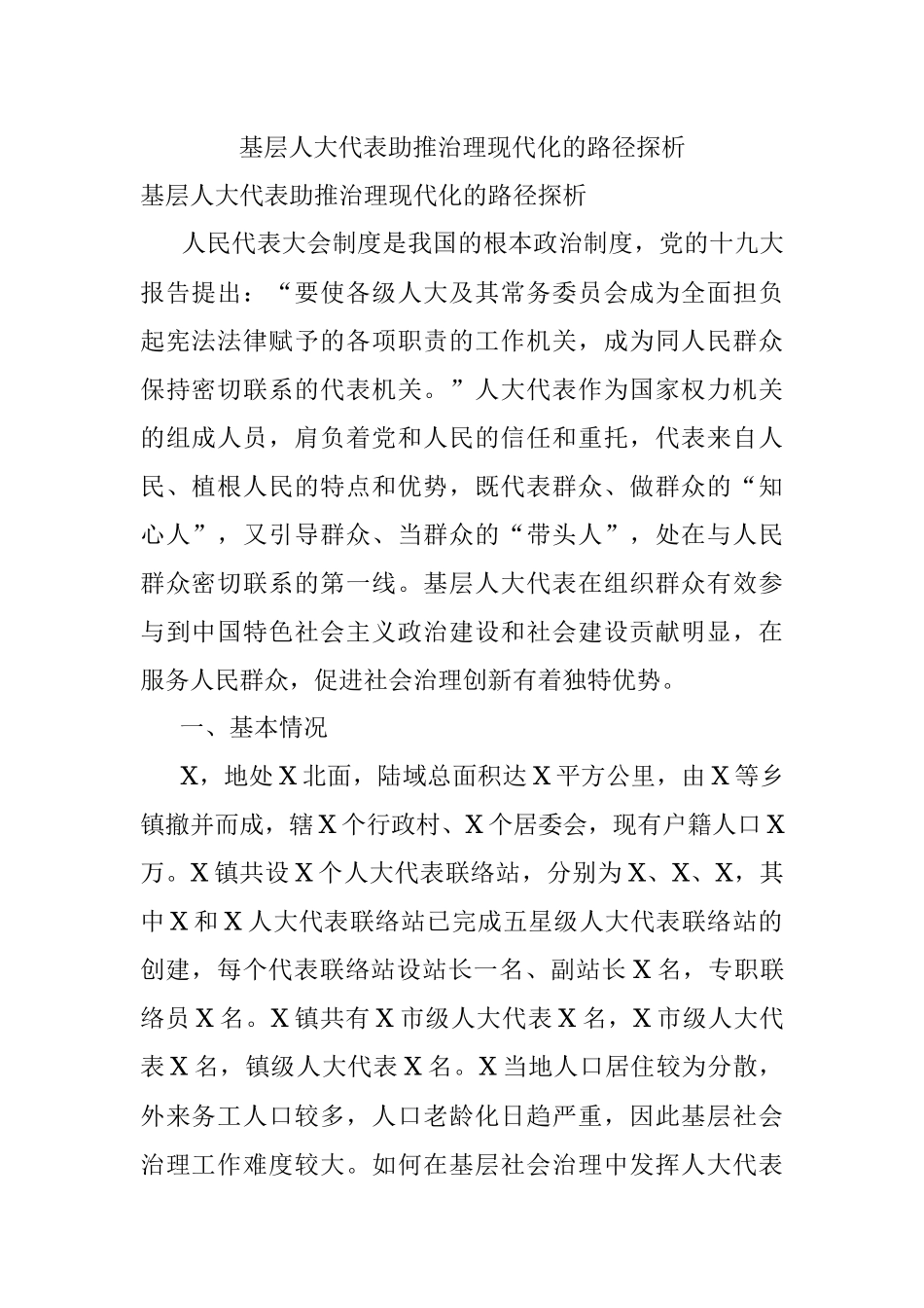 基层人大代表助推治理现代化的路径探析.docx_第1页