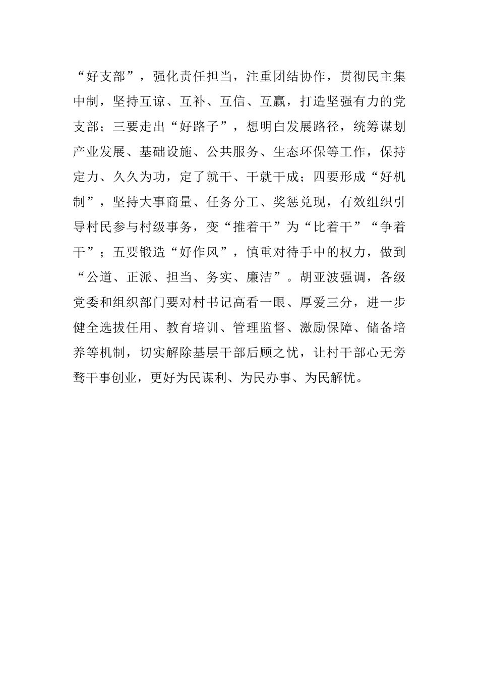 如何当好村党组织书记.docx_第3页