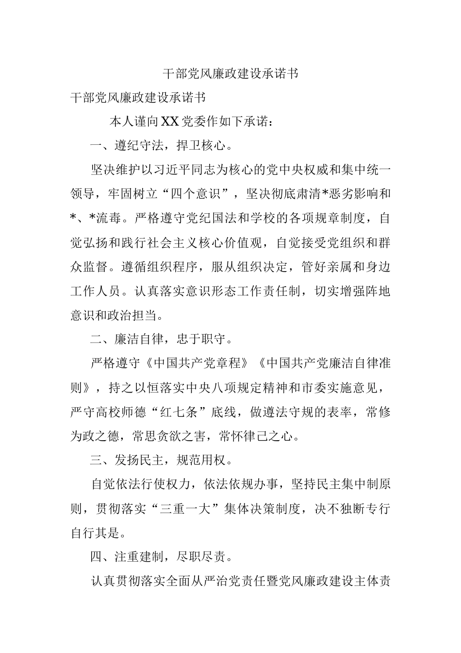 干部党风廉政建设承诺书.docx_第1页