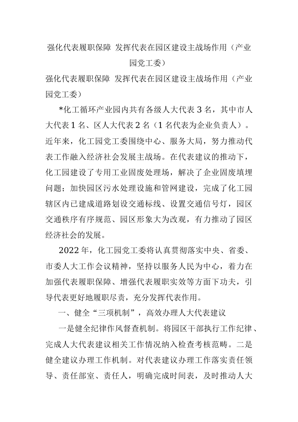 强化代表履职保障 发挥代表在园区建设主战场作用（产业园党工委）.docx_第1页