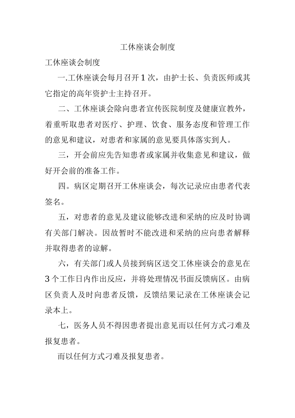 工休座谈会制度.docx_第1页