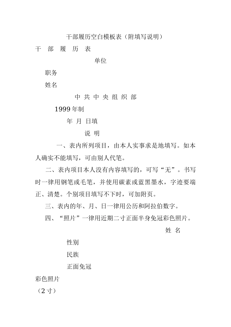 干部履历空白模板表（附填写说明）.docx_第1页