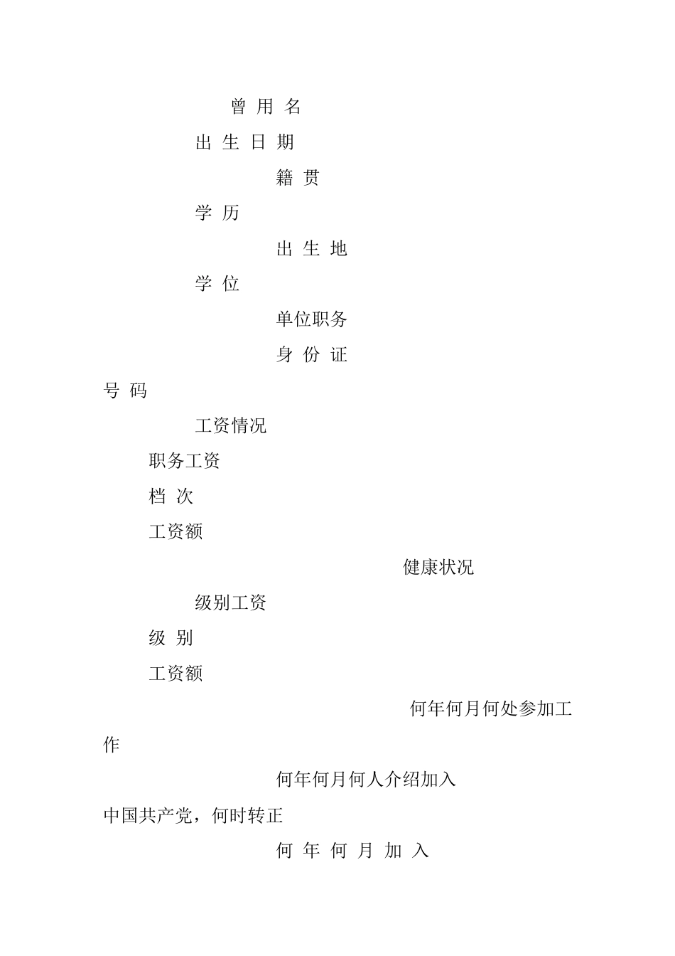 干部履历空白模板表（附填写说明）.docx_第2页