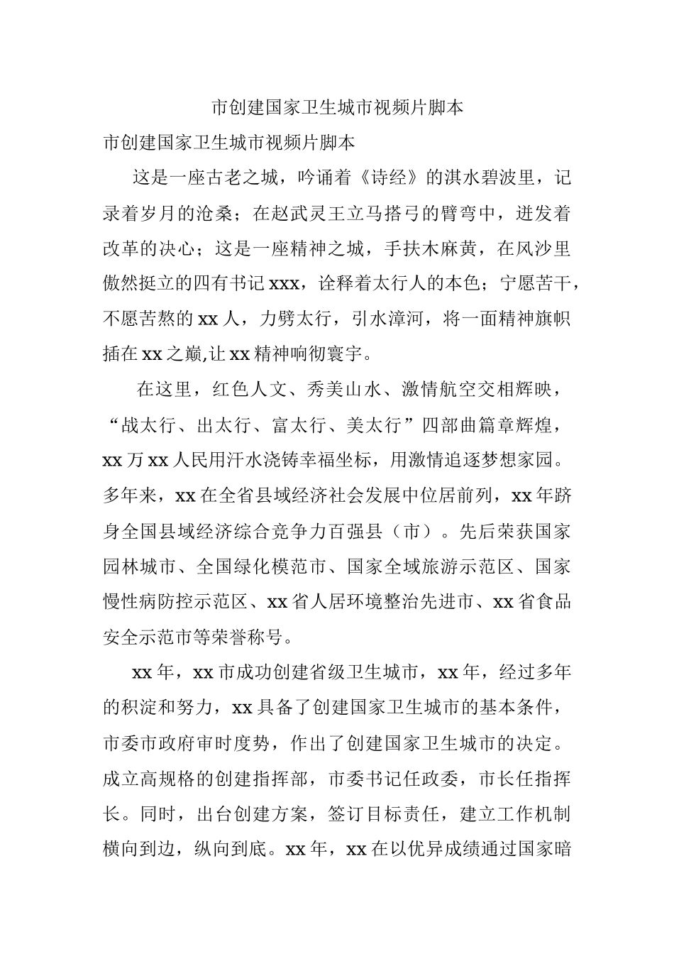 市创建国家卫生城市视频片脚本.docx_第1页