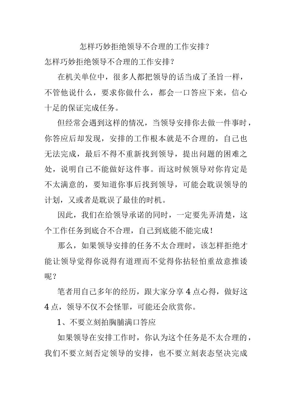 怎样巧妙拒绝领导不合理的工作安排？.docx_第1页