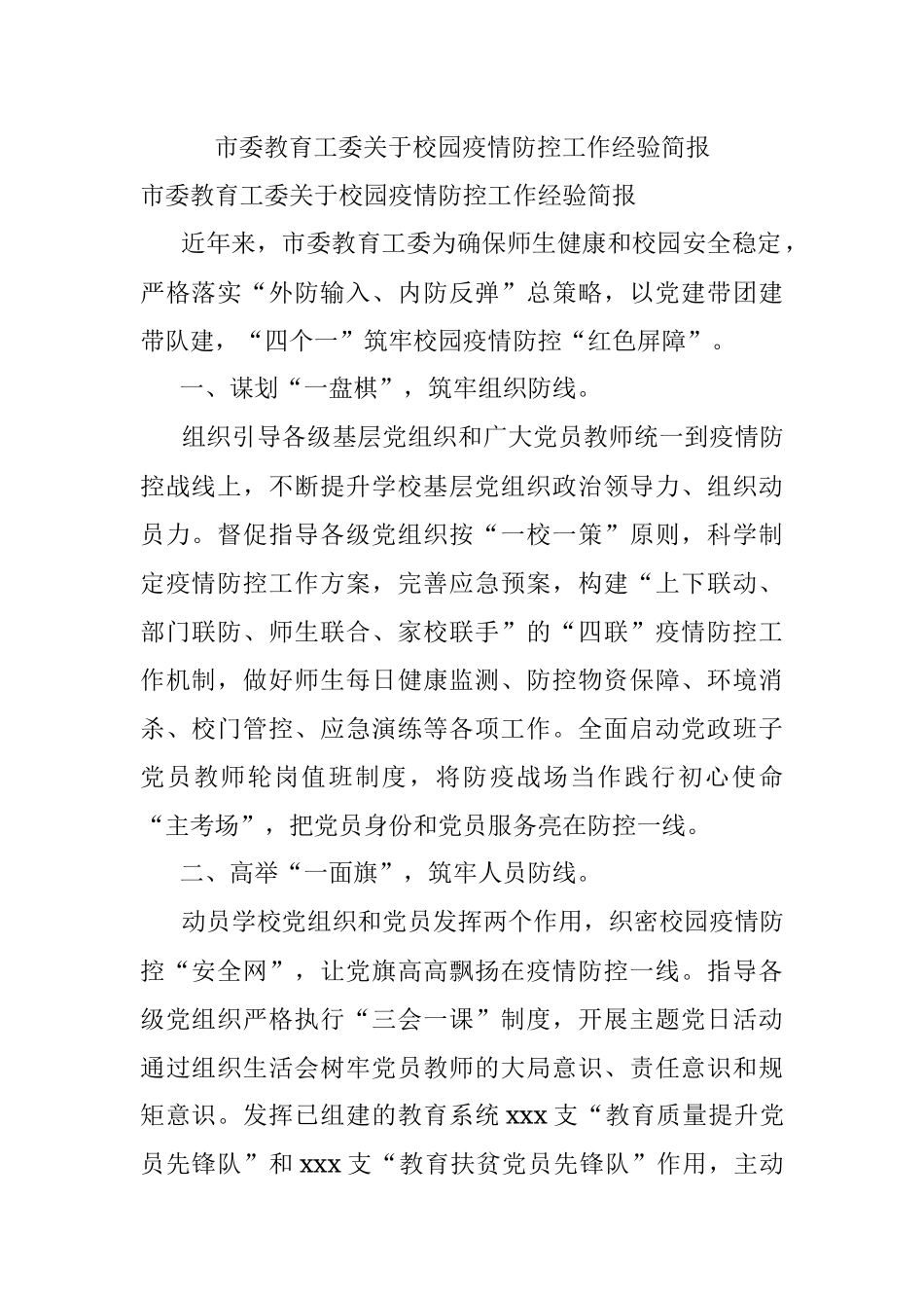 市委教育工委关于校园疫情防控工作经验简报.docx_第1页