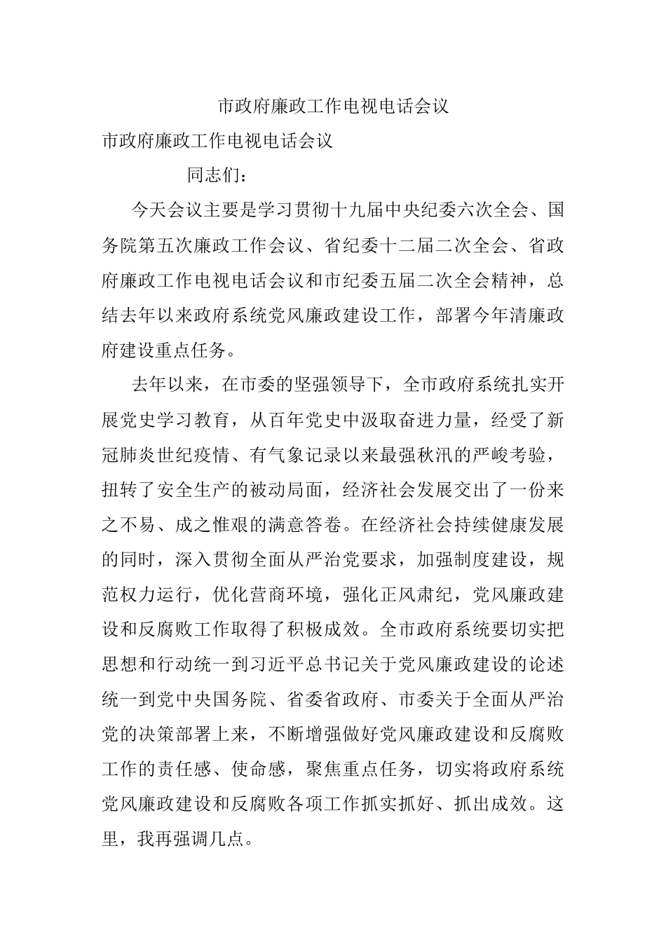 市政府廉政工作电视电话会议.docx_第1页