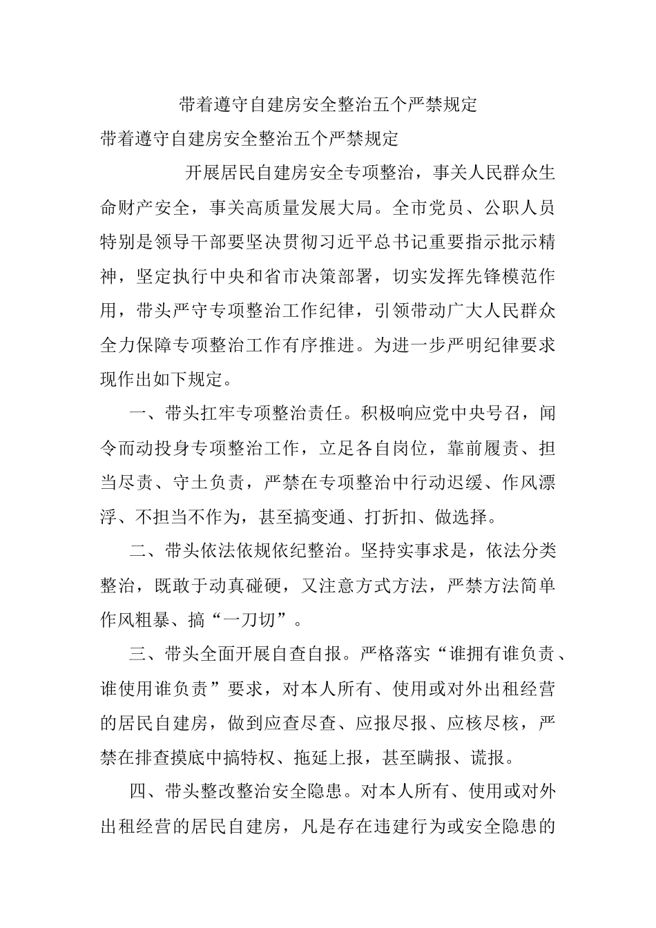 带着遵守自建房安全整治五个严禁规定.docx_第1页