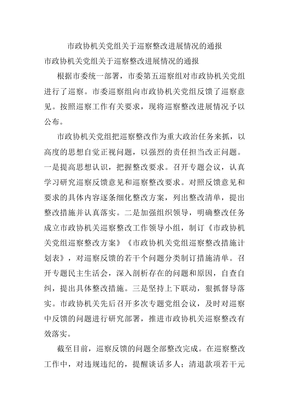 市政协机关党组关于巡察整改进展情况的通报.docx_第1页