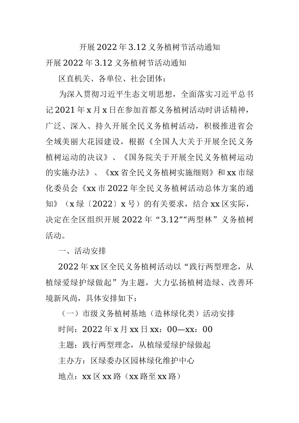 开展2022年3.12义务植树节活动通知.docx_第1页