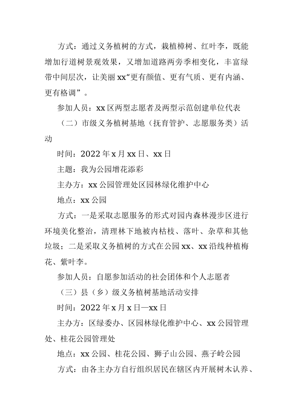 开展2022年3.12义务植树节活动通知.docx_第2页