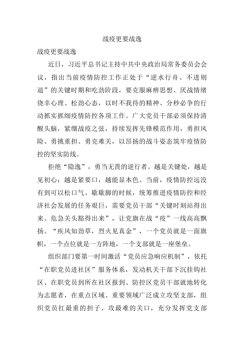 战疫更要战逸.docx_第1页