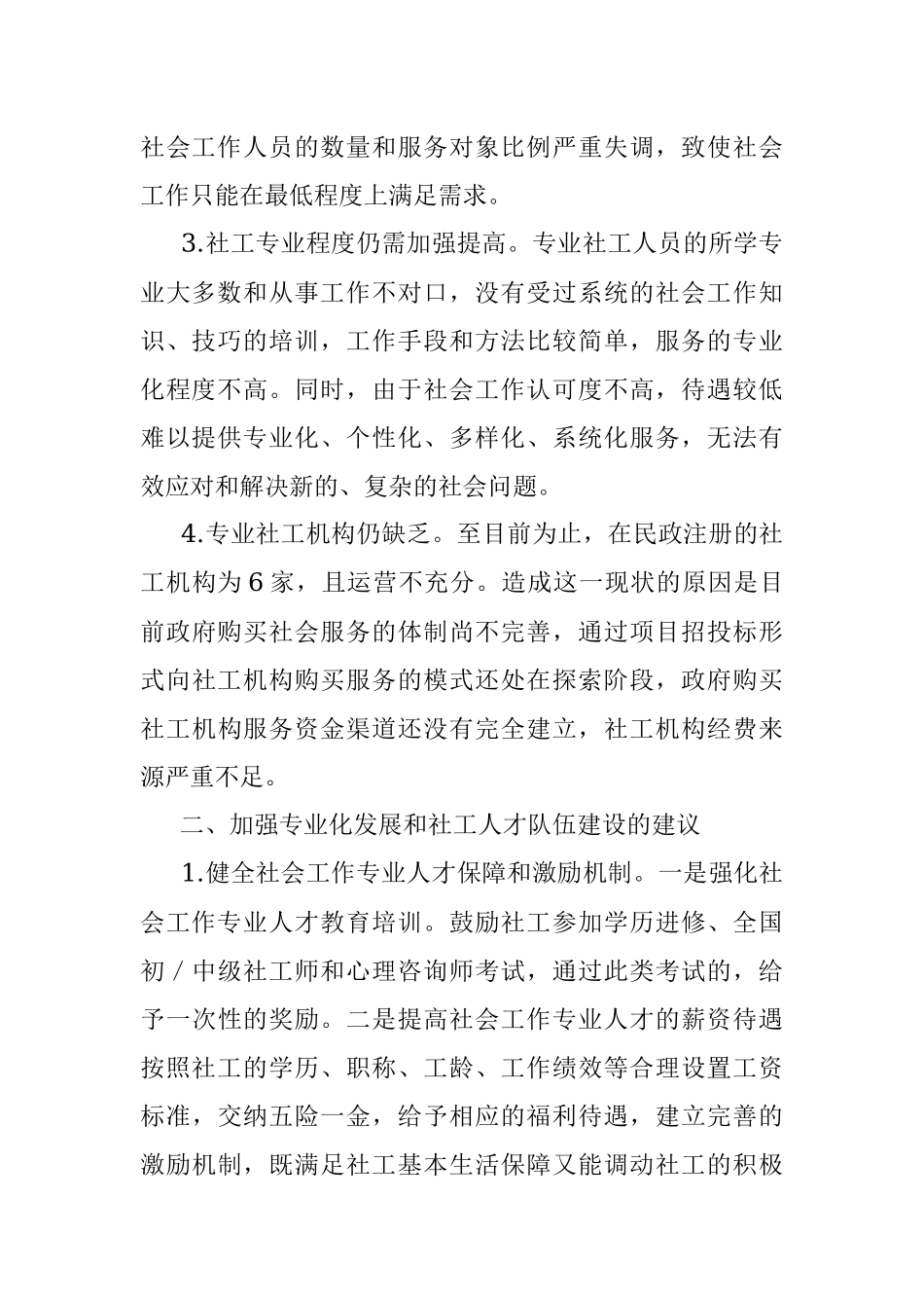 推进社会工作专业化发展和社工人才队伍建设的建议.docx_第2页