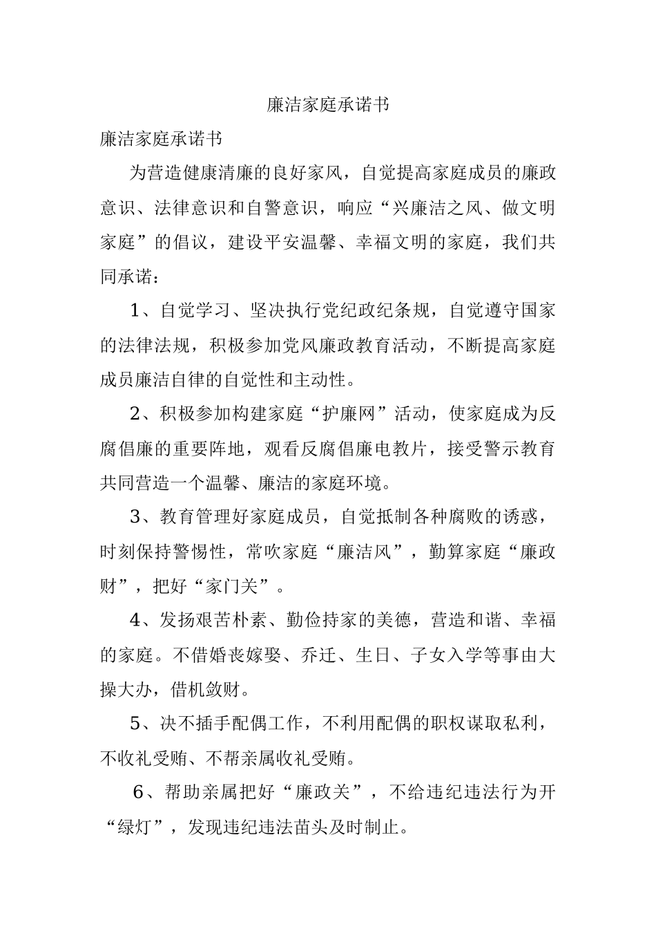 廉洁家庭承诺书.docx_第1页
