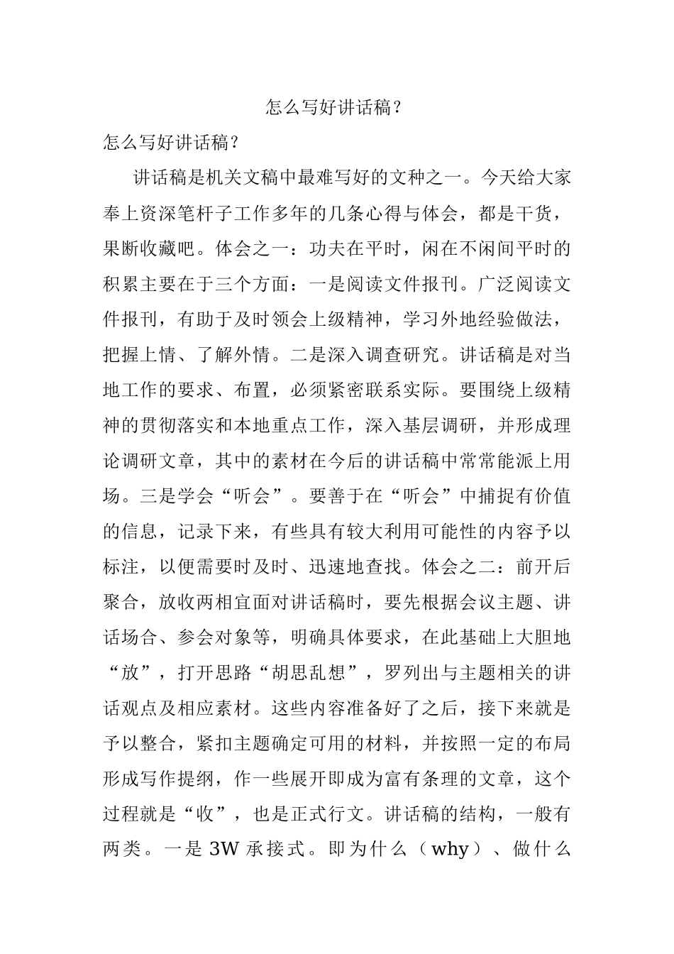 怎么写好讲话稿？_1.docx_第1页