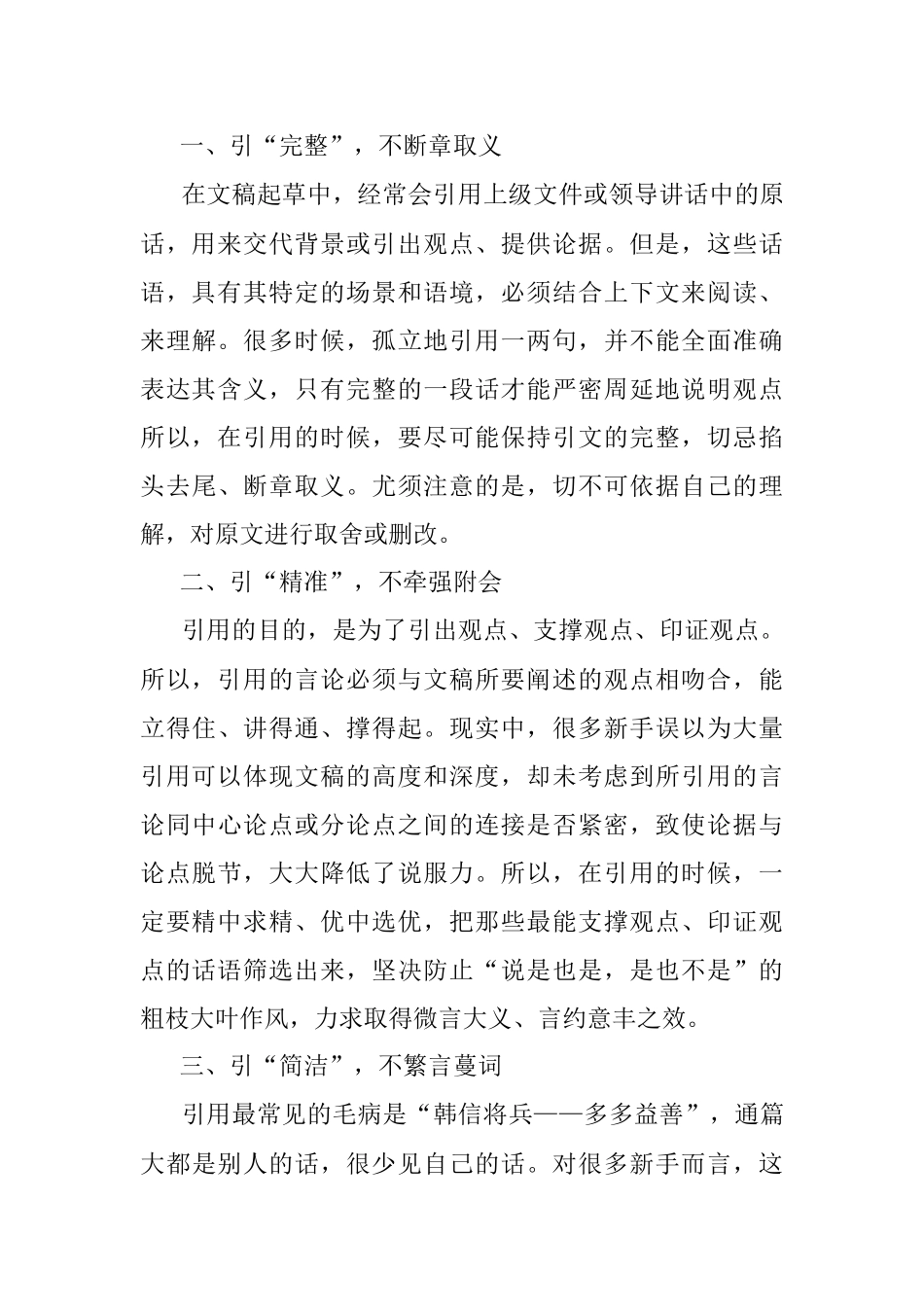 恰到好处方为妙——谈谈文稿写作中的引用问题.docx_第2页